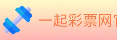 一起彩票网官方 logo